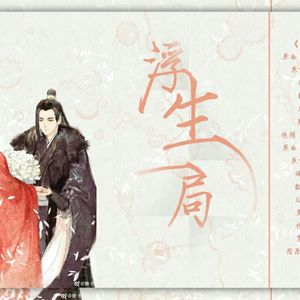 【刺客列传】浮生一局（Cover 山下敦子）