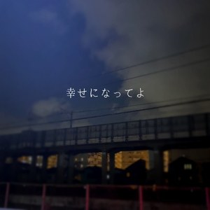 幸せになってよ