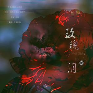 玫瑰与泪（翻自 银临）