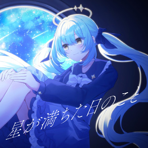 星が満ちた日のこと (feat. 初音ミク)