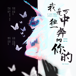 我是万中独一奔向你的