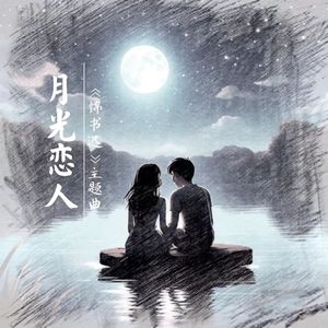 月光恋人