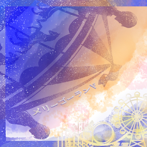 メリーゴーランド