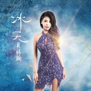 冰天 (Karaoke Version)