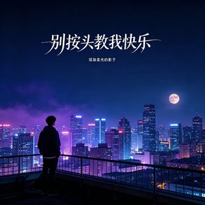 别按头教我快乐