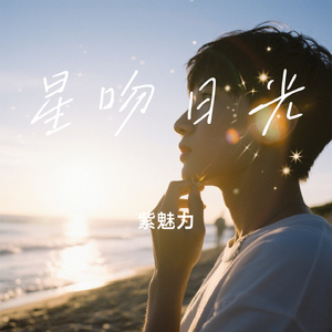 星吻日光