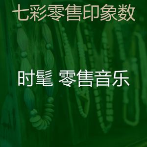 微妙的购物中心心情