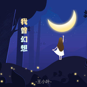 我曾幻想 (纯享版)