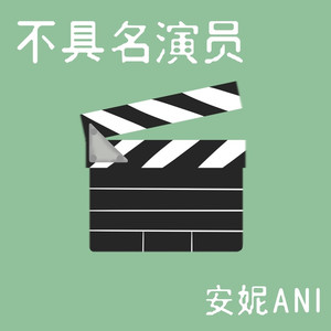 不具名演员