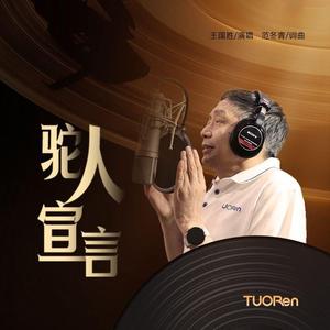 《驼人宣言》王国胜 演唱