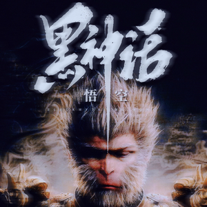 DJEwen-黑神话悟空(DJEwen Hard Mix)