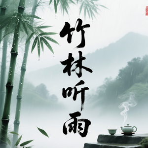 竹林听雨