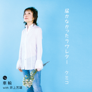 届かなかったラヴレター