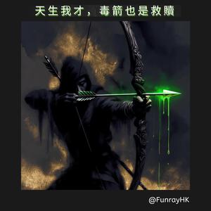 天生我才，毒箭也是救贖
