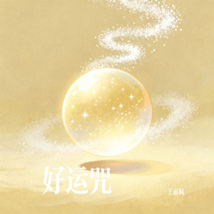 好运咒