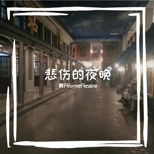 悲伤的夜晚-伴奏