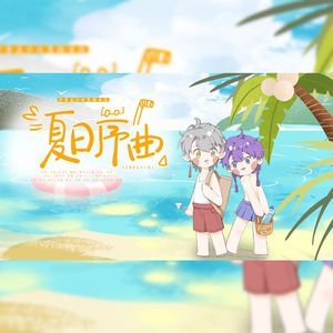 夏日序曲