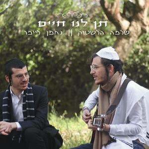 תן לנו חיים