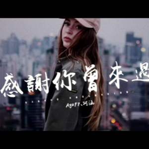 感谢你曾经来过（cover：周思涵丶Ayo97）（翻自 周思涵）
