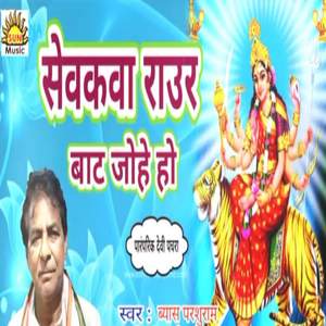 Sevakwa Raur Baat Johe Ho