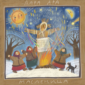 Масленица