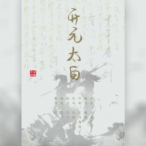 开元太白（翻自 五音Jw）