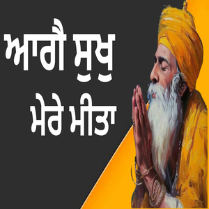 ਆਗੈ ਸੁਖੁ ਮੇਰੇ ਮੀਤਾ