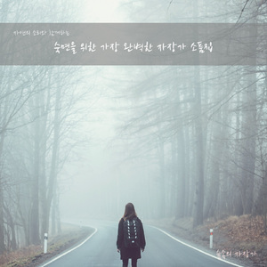 어른들을 위한 자장가