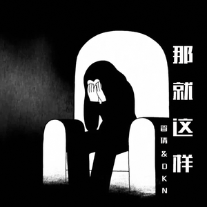 那就这样（Prod by Jhythme 5）