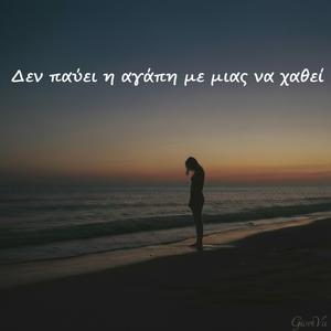 Δεν παύει η αγάπη με μιας να χαθεί