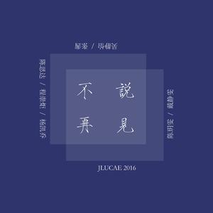 不说再见（吉大汽院20届毕业版）