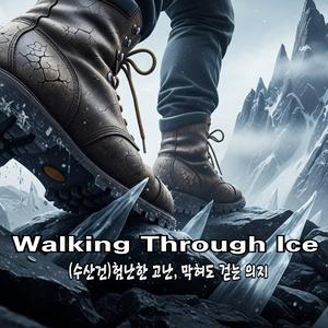 Walking Through Ice (수산건, 험난한 고난, 멈춰도 걷는 의지)
