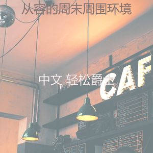 一尘不染咖啡厅印象数