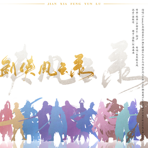 剑侠风云录（翻自 剑网3）