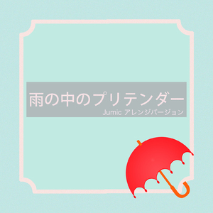 雨の中のプリテンダー (Jumic Arrange Ver.)