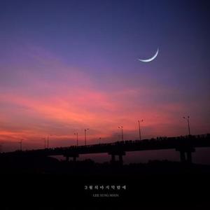 3월의 마지막 밤에 (在3月的最后一夜)