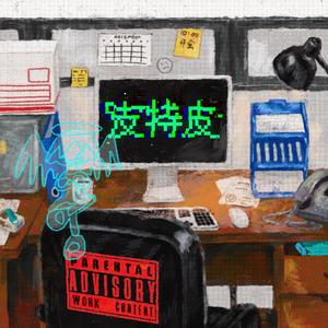 上帝系列·皮特皮