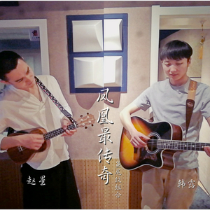 凤凰最传奇（翻自 凤凰传奇）