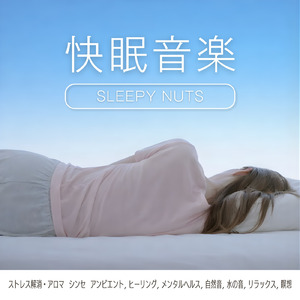 ソルフェジオピアノ 睡眠導入 (波 wavewave)