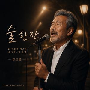 술 한잔(ver.2)