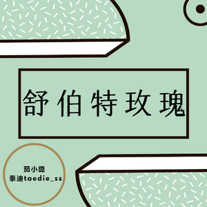 舒伯特玫瑰（翻自 蓝心羽）