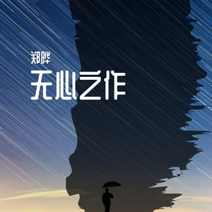 陪你看星河 伴奏