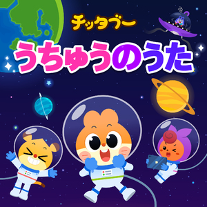 ロケットで だいぼうけん