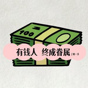 有钱人终成眷属