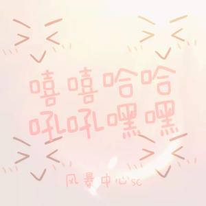 嘻嘻哈哈吼吼嘿嘿（Prod by.Shadow Beats）