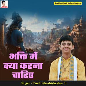 Bhakti Me Kya Karna Chahiye