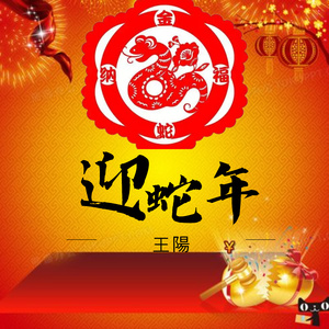 迎新年 (伴奏)