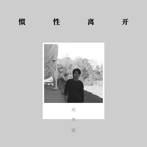 想念但不敢见面