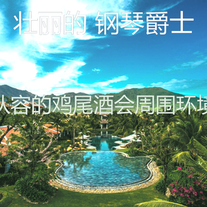 抚慰的鸡尾酒吧回忆