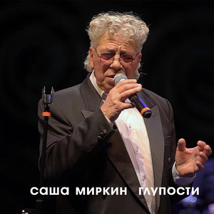 Глупости